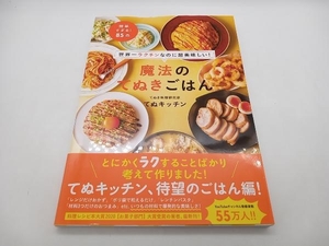 世界一ラクチンなのに超美味しい！ 魔法のてぬきごはん てぬキッチン ワニブックス 店舗受取可