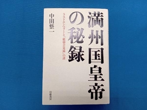 満州国皇帝の秘録 中田整一