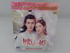 DVD 鳳星の姫~天空の女神と宿命の愛~ BOX3(期間限定生産版)