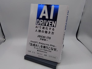 AI DRIVEN 伊藤穰一