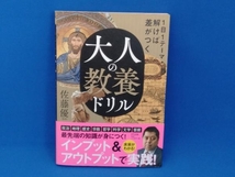 大人の教養ドリル 佐藤優_画像1