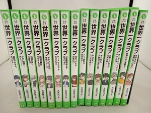 世界一クラブ(長編15冊セット) 大空なつき