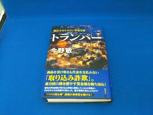 トランパー 今野敏