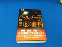 ヘルメースの審判 楡周平_画像1