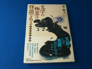 文学の極意は怪談である 東雅夫