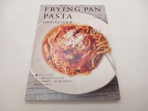 フライパンパスタ FRYNG PAN PASTA 若山曜子 主婦と生活社 レシピ本 店舗受取可