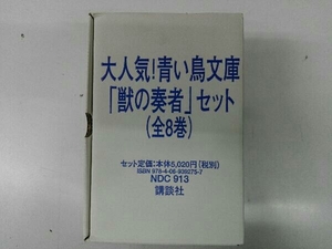 輸送箱付き 獣の奏者 講談社青い鳥文庫版 全8巻完結セット 上橋菜穂子