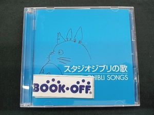 (アニメーション) CD スタジオジブリの歌