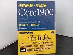 速読速聴・英単語 Core1900 ver.4 松本茂