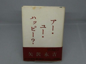 【※日ヤケ・汚れ有り】アー・ユー・ハッピー? (矢沢永吉 著)