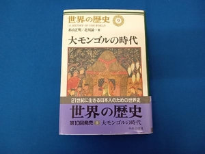 大モンゴルの時代 杉山正明