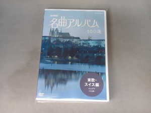 DVD NHK名曲アルバム 100選 東欧・スイス編