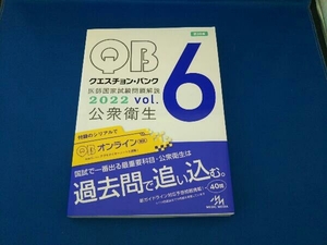 クエスチョン・バンク 医師国家試験問題解説2022 第38版(vol.6) 国試対策問題編集委員会