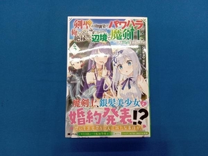 剣聖の幼馴染がパワハラで俺につらく当たるので、絶縁して辺境で魔剣士として出直すことにした。(3) シンギョウガク