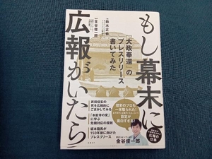 もし幕末に広報がいたら 鈴木正義