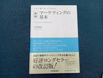 マーケティングの基本 新版 安原智樹_画像1