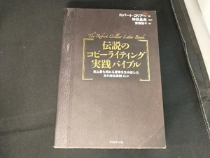 伝説のコピーライティング実践バイブル ロバートコリアー