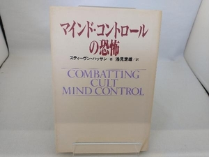 マインド・コントロールの恐怖 スティーヴンハッサン