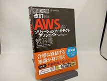 徹底攻略 AWS認定 ソリューションアーキテクトアソシエイト教科書 改訂新版 鳥谷部昭寛_画像1