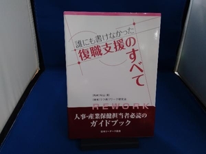 誰にも書けなかった復職支援のすべて うつ病リワーク研究会