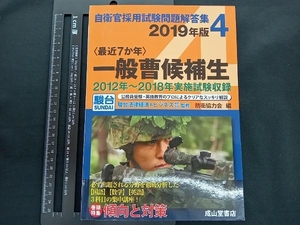 〈最近7か年〉一般曹候補生(2019年版) 駿台法律経済&ビジネス専門学校