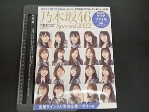 クリアファイル欠品 日経エンタテインメント!乃木坂46 Special(2022) 日経エンタテインメント!