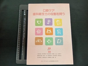 口腔ケア 歯科衛生士の役割を問う 鴨井久一