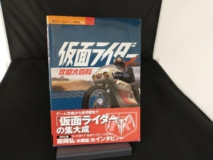 覇王ゲームスペシャル　仮面ライダー　攻略大百科