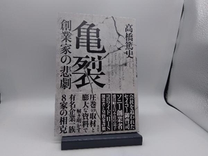 亀裂 創業家の悲劇 高橋篤史