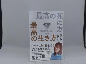 最高の死に方をするための最高の生き方 並木良和