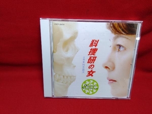 川井憲次(音楽) CD 科捜研の女 オリジナル・サウンドトラック