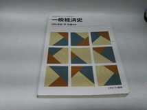 書込みあり。カバーに破れ、傷みあり。 一般経済史 河﨑信樹_画像1