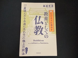 ビジネスに活かす教養としての仏教 鵜飼秀徳