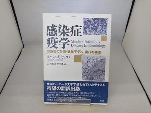 感染症疫学 感染性の計測・数学モデル・流行の構造 ヨハン・ギセック