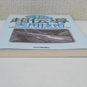 初版 これ一冊でわかる超伝導実用技術 未踏科学技術協会超伝導科学技術研究会の画像5