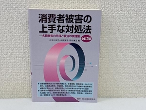 初版 消費者被害の上手な対処法 全訂2版 久米川良子