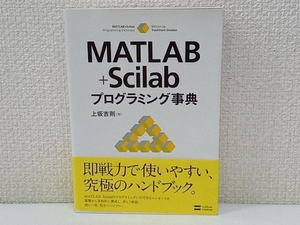 初版 MATLAB+Scilabプログラミング事典 上坂吉則