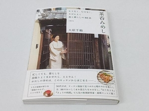 初版 茶呑みめし むりなく、むだなく、きげんよく食と暮らしの88話 大原千鶴