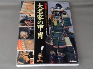 歴史群像シリーズ特別編集 図説・大名家の甲冑