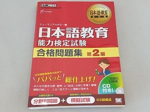 日本語教育 能力検定試験合格問題集 第2版 ヒューマンアカデミー