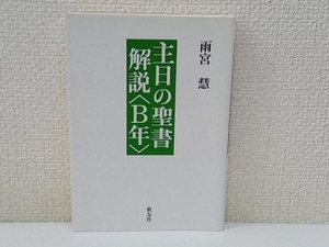 初版 主日の聖書解説〈B年〉 雨宮慧