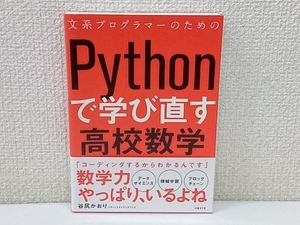 文系プログラマーのためのPythonで学び直す高校数学 谷尻かおり