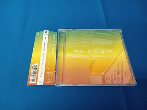 Evan Call(音楽) CD 映画「金の国 水の国」オリジナル・サウンドトラック