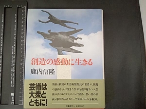 創造の感動に生きる 鹿内信隆