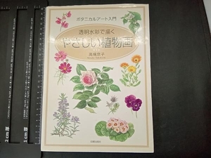 透明水彩で描くやさしい植物画 高橋京子