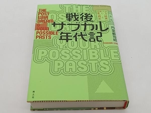 戦後サブカル年代記 円堂都司昭　青土社 ★ 店舗受取可