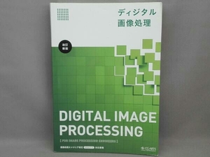 ディジタル画像処理 改訂新版 情報・通信・コンピュータ