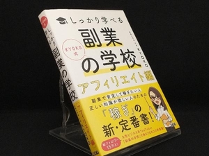 KYOKO式しっかり学べる 副業の学校 アフィリエイト編 【KYOKO】