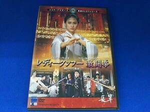 DVD レディークンフー 激闘拳