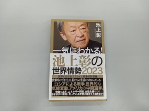 一気にわかる!池上彰の世界情勢(2023) 池上彰